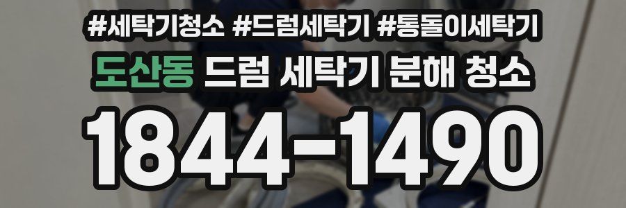 도산동 드럼 세탁기 분해 청소