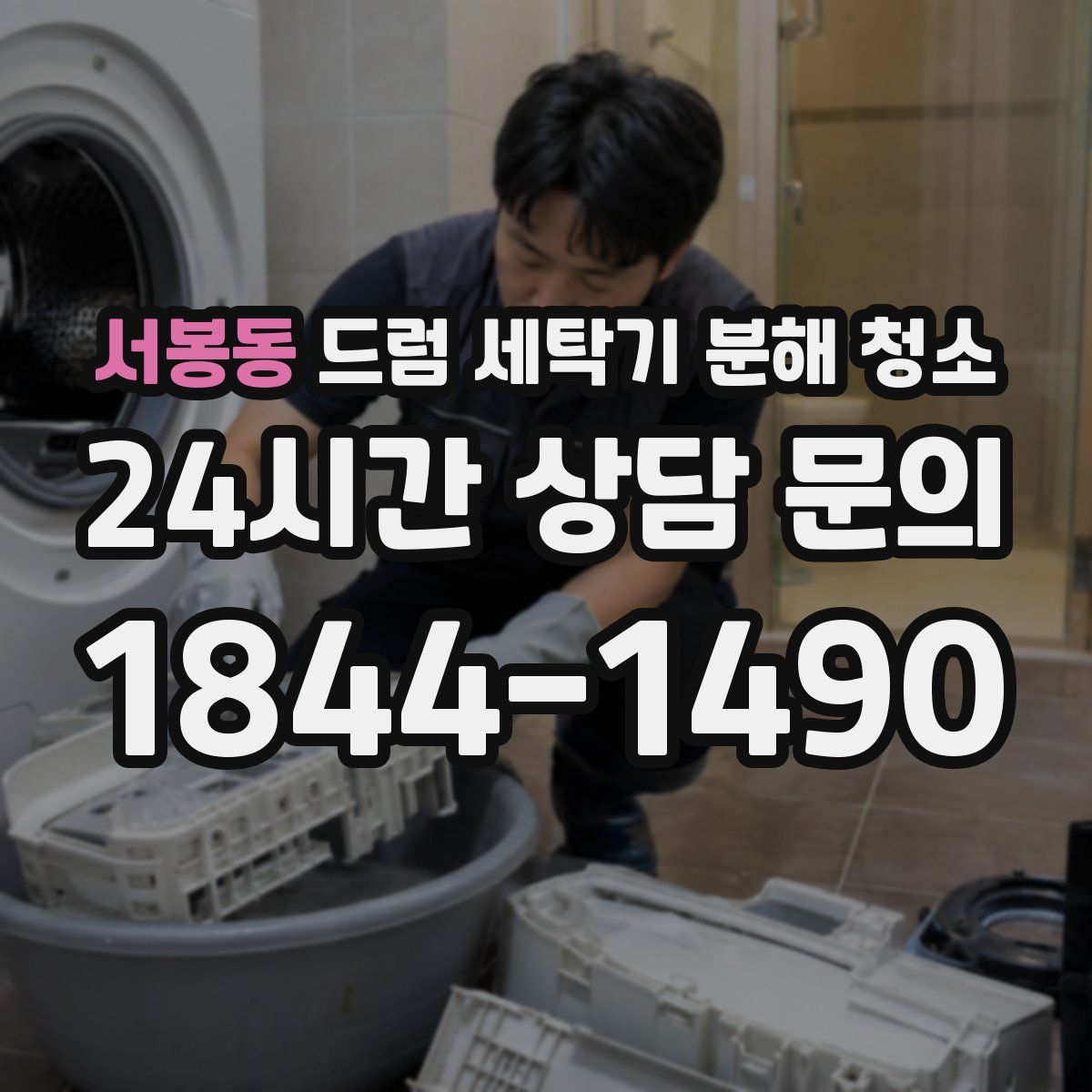 서봉동 드럼 세탁기 분해 청소