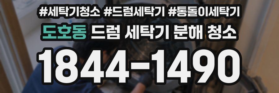 도호동 드럼 세탁기 분해 청소