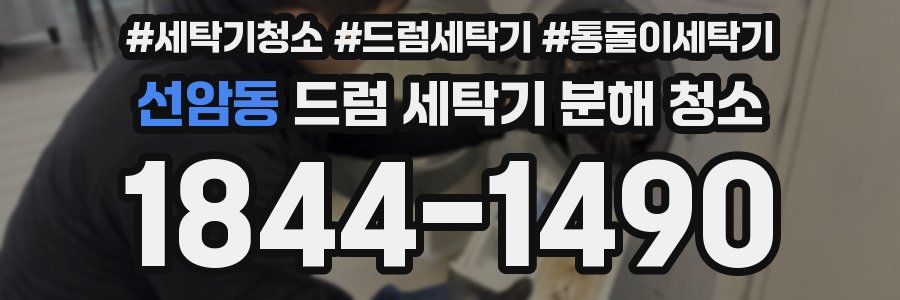 선암동 드럼 세탁기 분해 청소