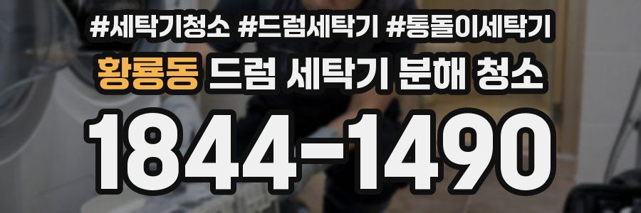 황룡동 드럼 세탁기 분해 청소