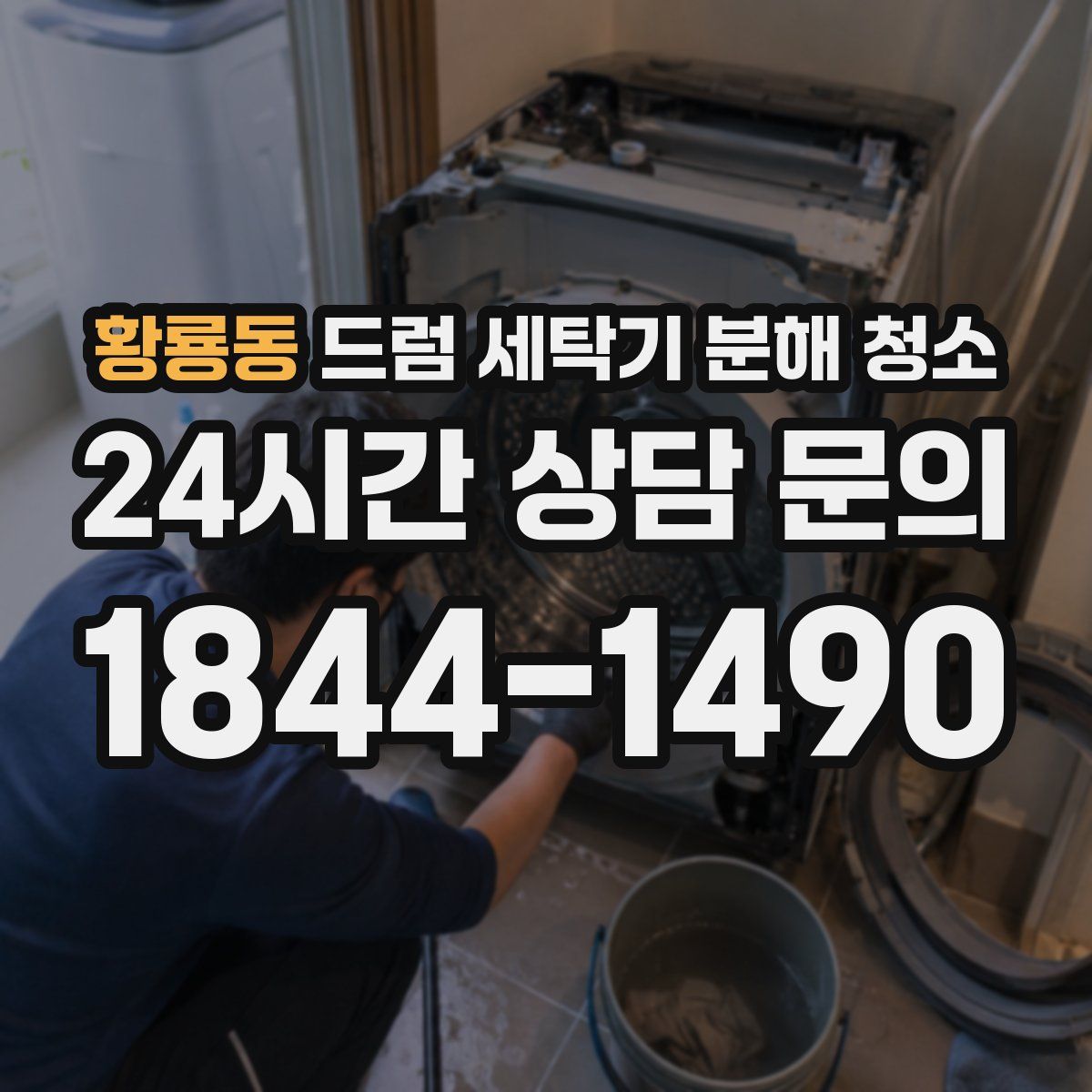 황룡동 드럼 세탁기 분해 청소