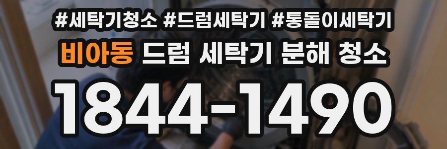 비아동 드럼 세탁기 분해 청소