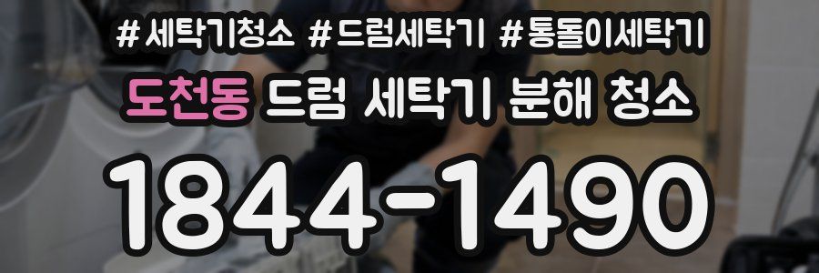 도천동 드럼 세탁기 분해 청소