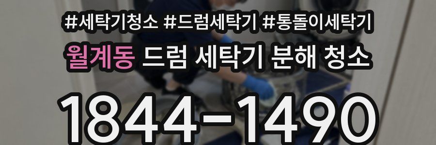 월계동 드럼 세탁기 분해 청소