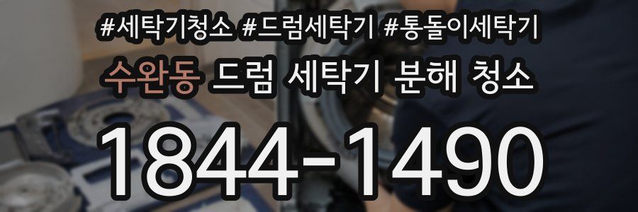 수완동 드럼 세탁기 분해 청소