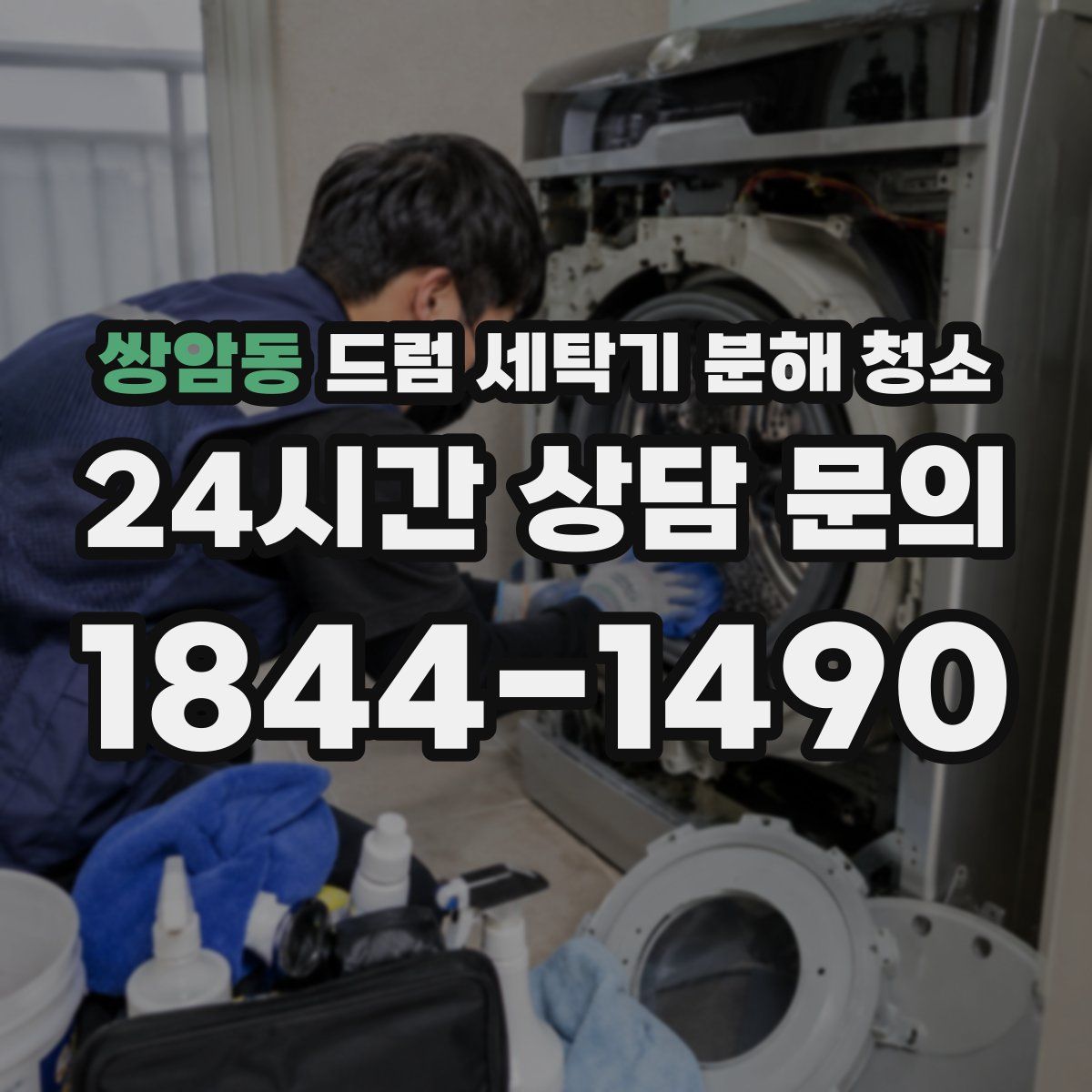 쌍암동 드럼 세탁기 분해 청소