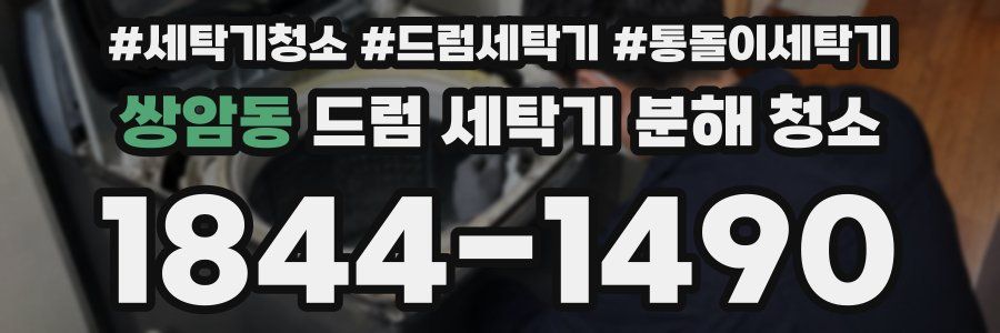 쌍암동 드럼 세탁기 분해 청소