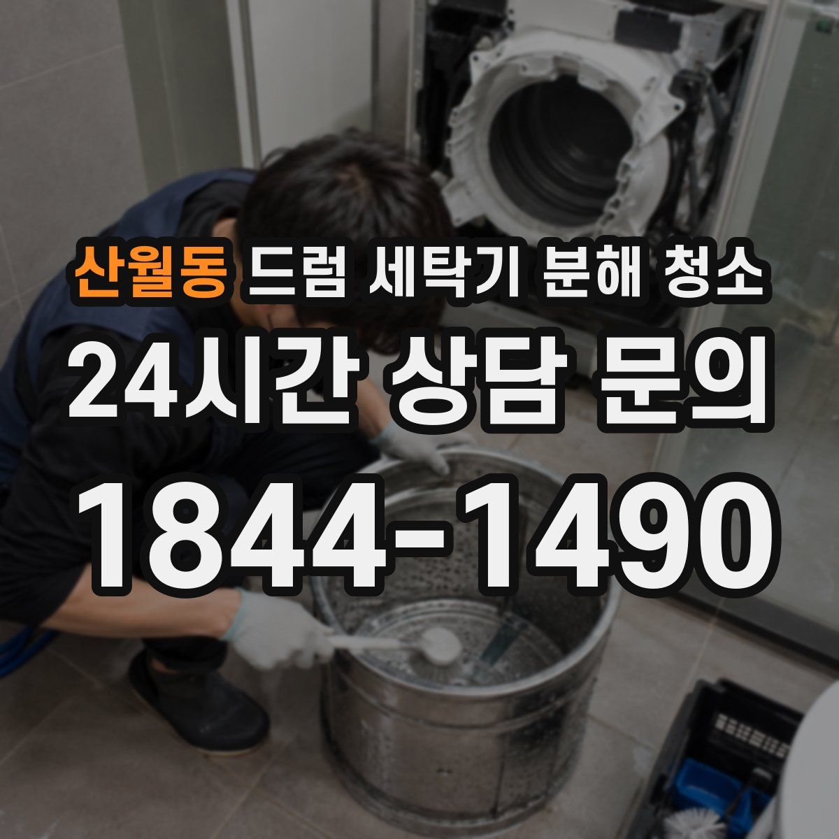 산월동 드럼 세탁기 분해 청소