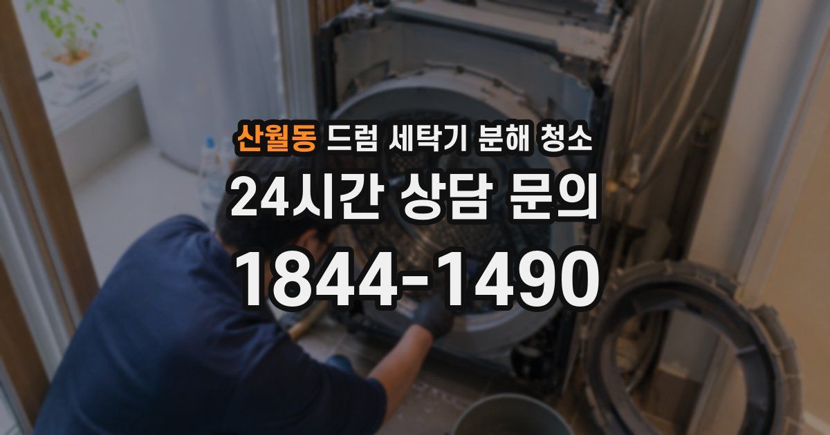 산월동 드럼 세탁기 분해 청소