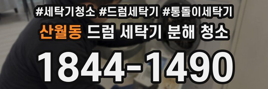 산월동 드럼 세탁기 분해 청소