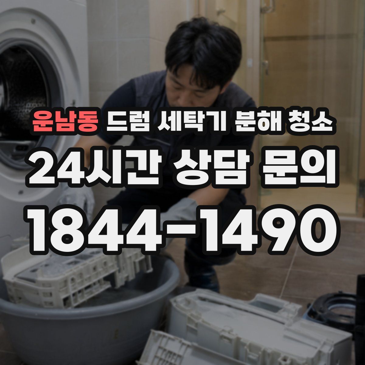 운남동 드럼 세탁기 분해 청소