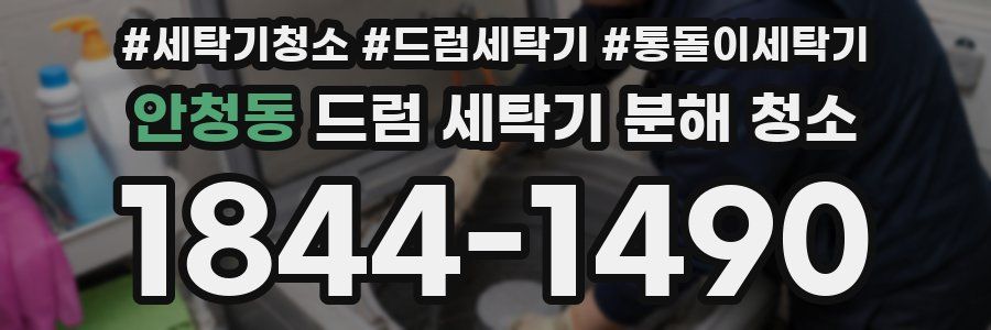 안청동 드럼 세탁기 분해 청소