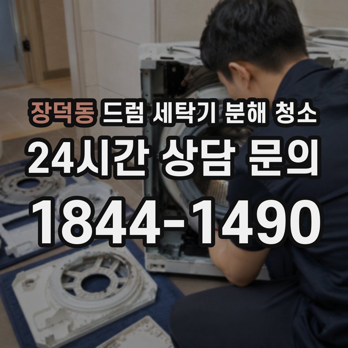 장덕동 드럼 세탁기 분해 청소