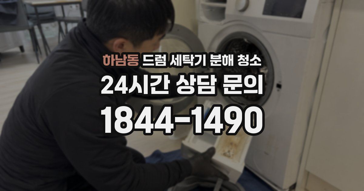 하남동 드럼 세탁기 분해 청소
