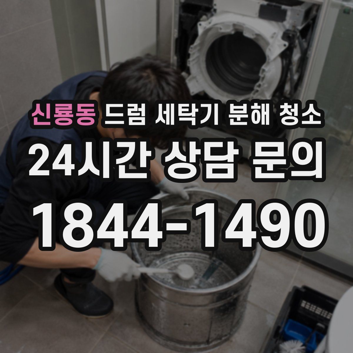 신룡동 드럼 세탁기 분해 청소