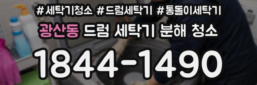 광산동 드럼 세탁기 분해 청소