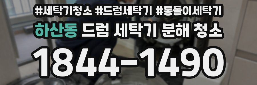 하산동 드럼 세탁기 분해 청소