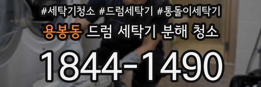 용봉동 드럼 세탁기 분해 청소
