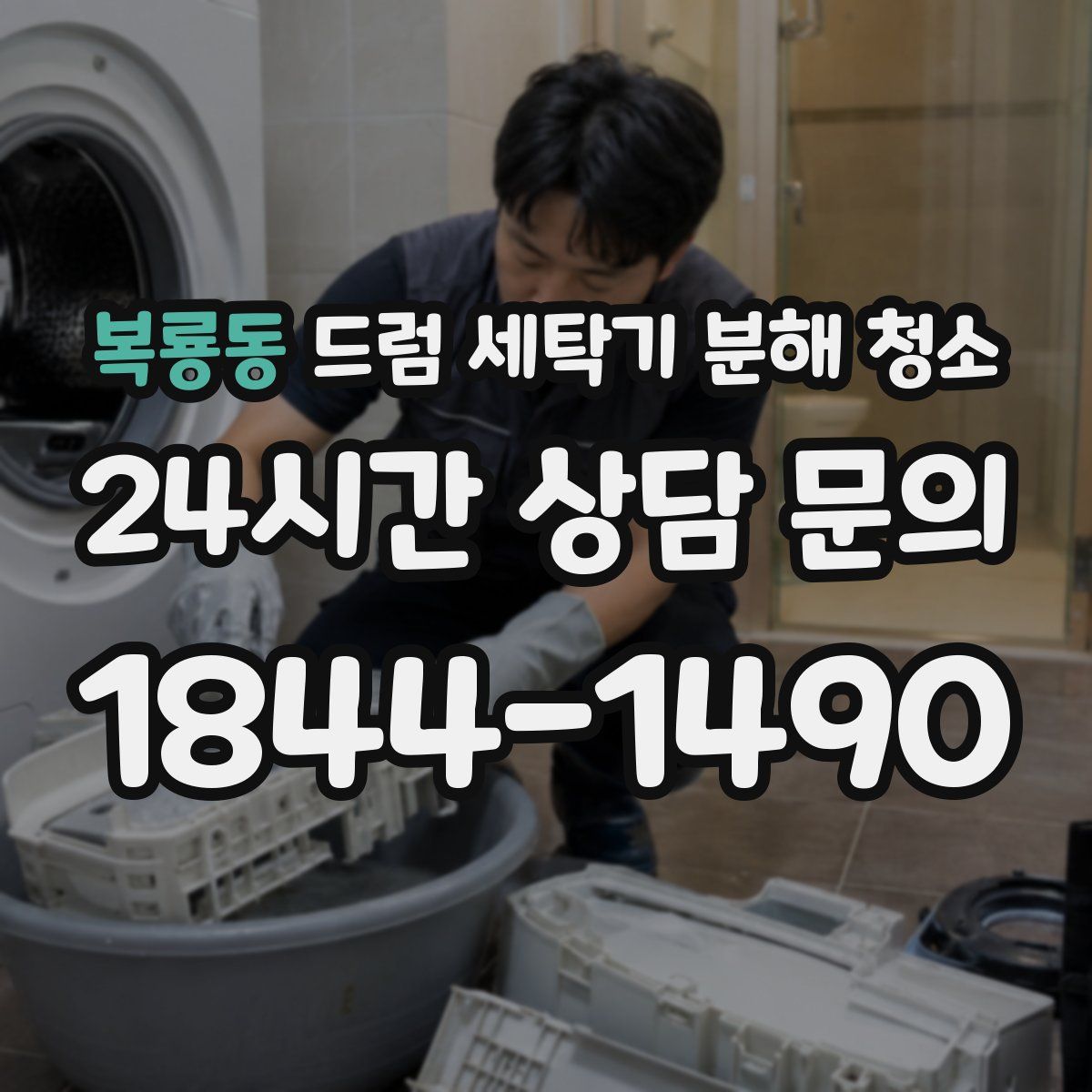 복룡동 드럼 세탁기 분해 청소