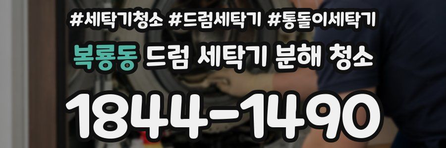 복룡동 드럼 세탁기 분해 청소