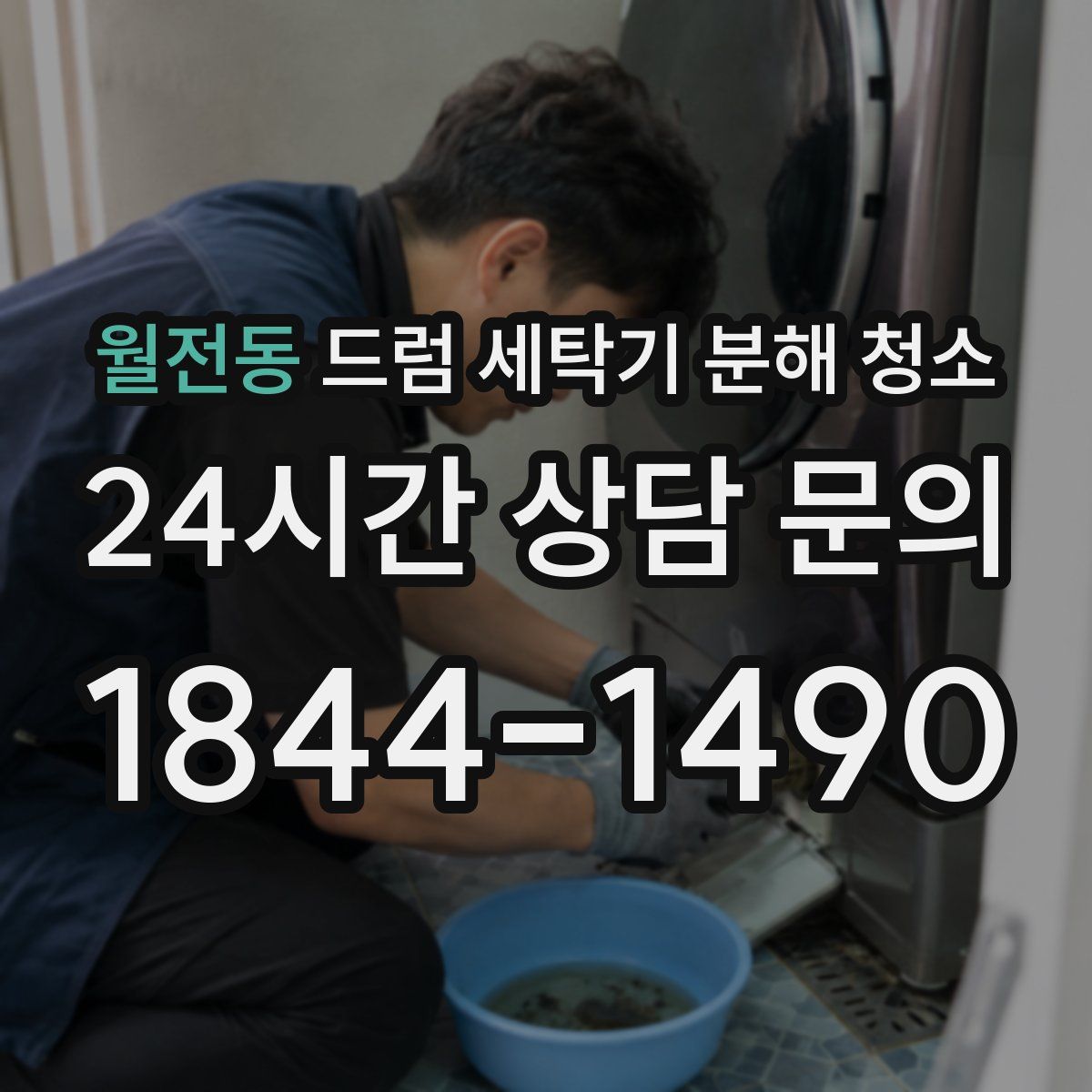 월전동 드럼 세탁기 분해 청소