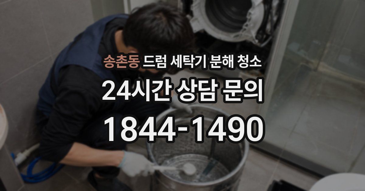 송촌동 드럼 세탁기 분해 청소