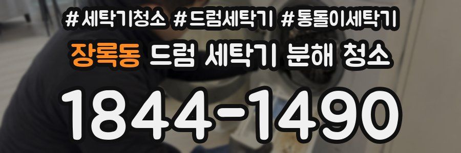 장록동 드럼 세탁기 분해 청소