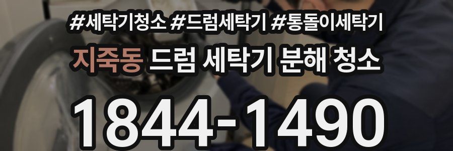지죽동 드럼 세탁기 분해 청소
