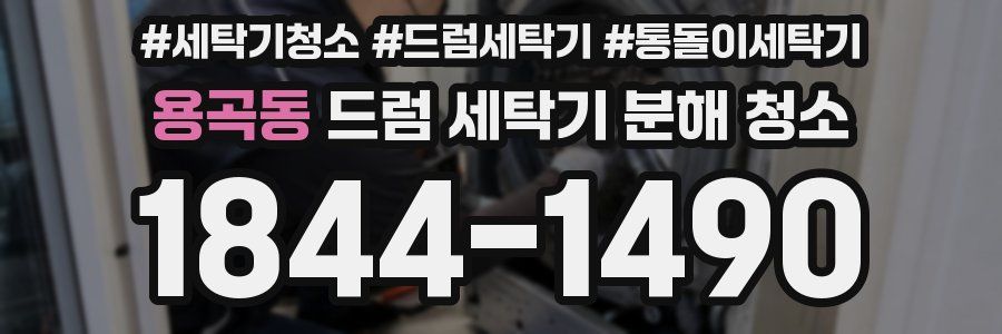 용곡동 드럼 세탁기 분해 청소