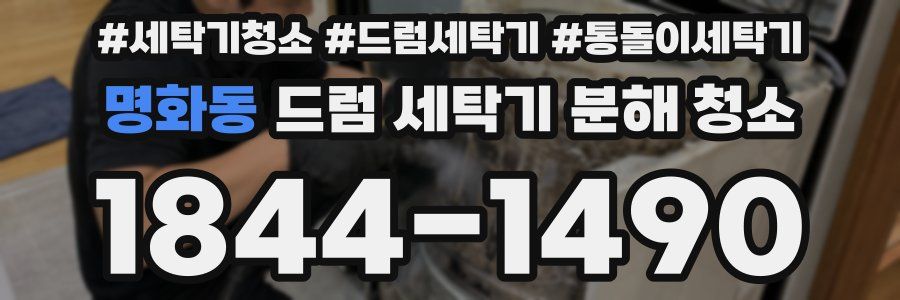 명화동 드럼 세탁기 분해 청소