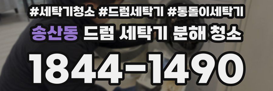 송산동 드럼 세탁기 분해 청소
