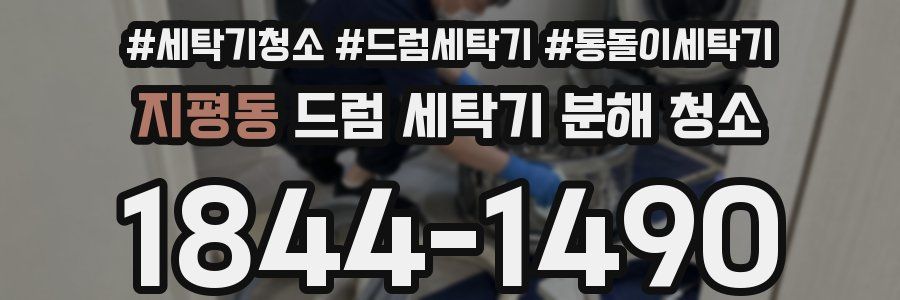 지평동 드럼 세탁기 분해 청소