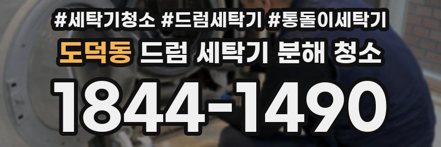 도덕동 드럼 세탁기 분해 청소