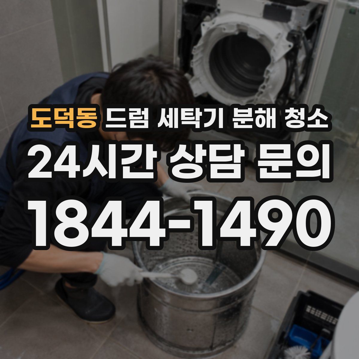 도덕동 드럼 세탁기 분해 청소