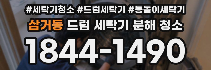 삼거동 드럼 세탁기 분해 청소