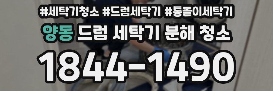 양동 드럼 세탁기 분해 청소