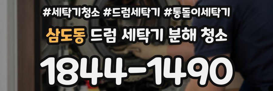 삼도동 드럼 세탁기 분해 청소