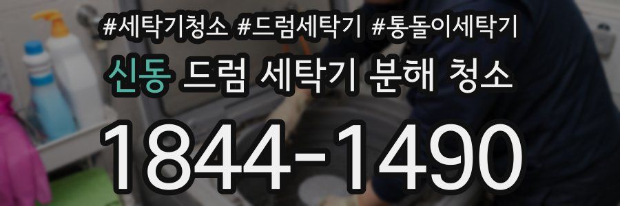신동 드럼 세탁기 분해 청소