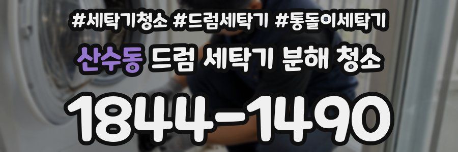 산수동 드럼 세탁기 분해 청소