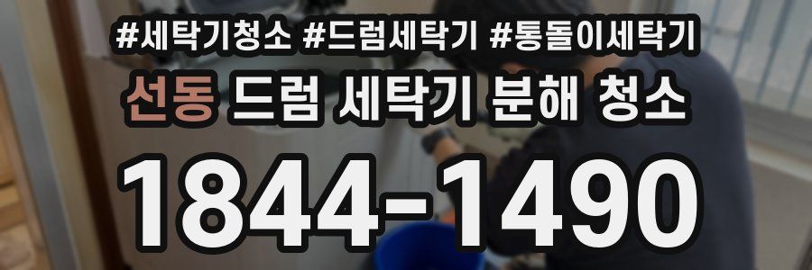 선동 드럼 세탁기 분해 청소