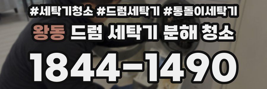 왕동 드럼 세탁기 분해 청소