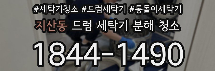 지산동 드럼 세탁기 분해 청소
