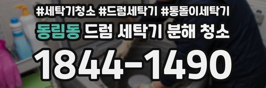동림동 드럼 세탁기 분해 청소