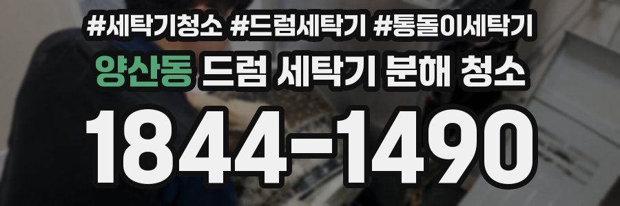 양산동 드럼 세탁기 분해 청소