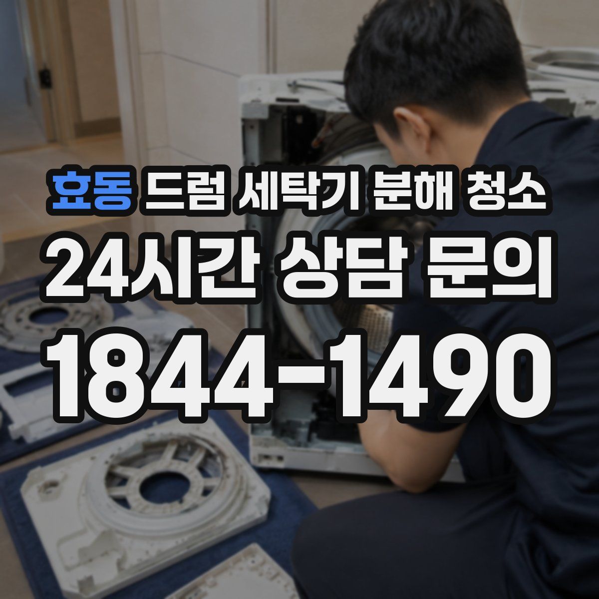 효동 드럼 세탁기 분해 청소