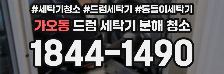 가오동 드럼 세탁기 분해 청소