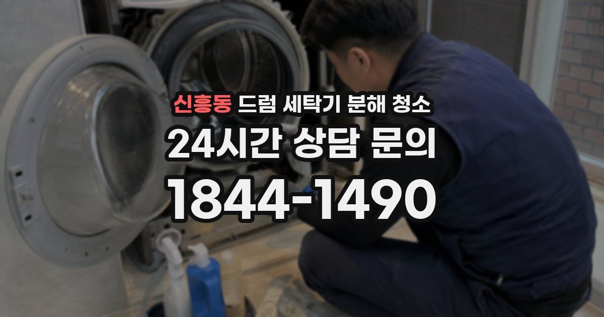 신흥동 드럼 세탁기 분해 청소