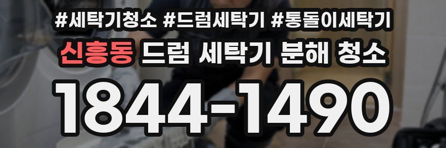 신흥동 드럼 세탁기 분해 청소
