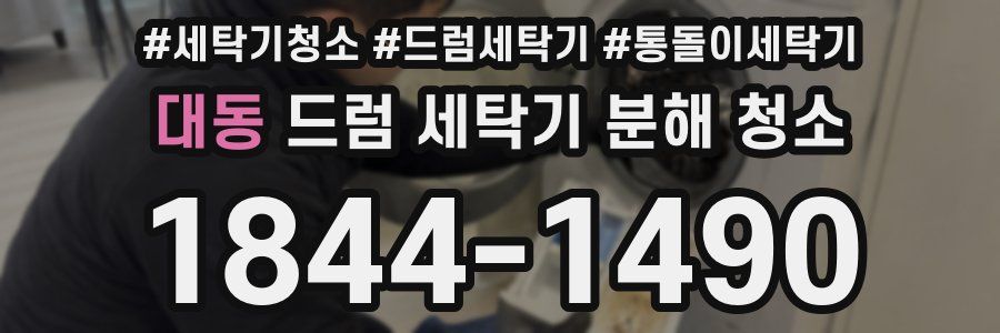 대동 드럼 세탁기 분해 청소